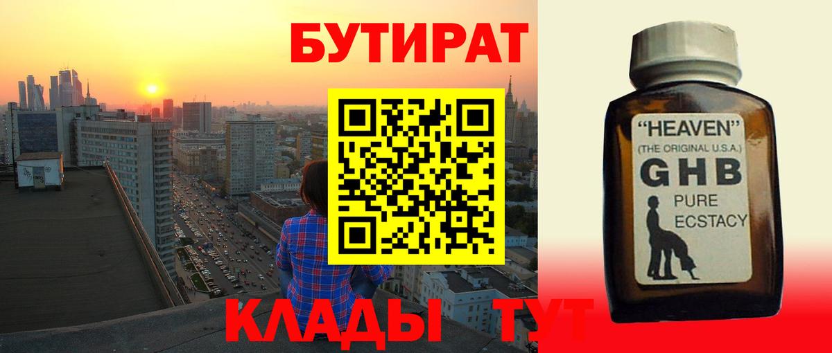 Бутират 1.4BDO  Вход с VPN  Калининград 